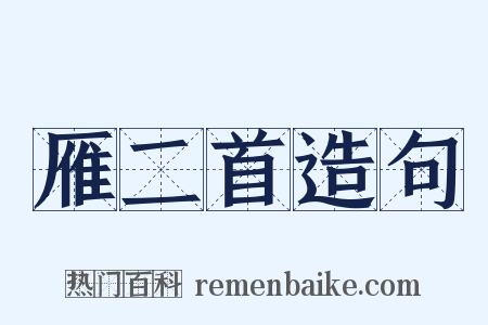 雁二首造句是什么意思的图片